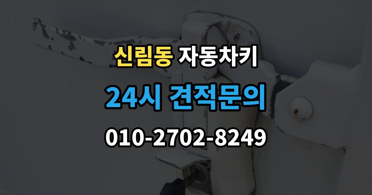 신림동 자동차키 인식 거리가 줄어든 원인과 해결 방향