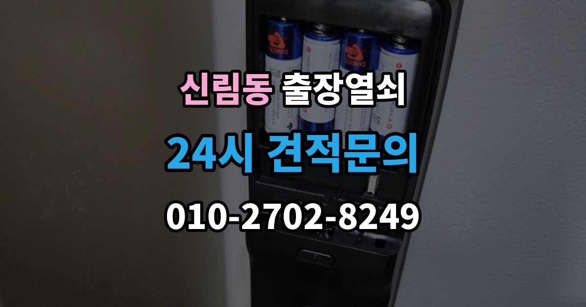 신림동 출장 열쇠 차종별 문열림 방식이 다른 이유 정리