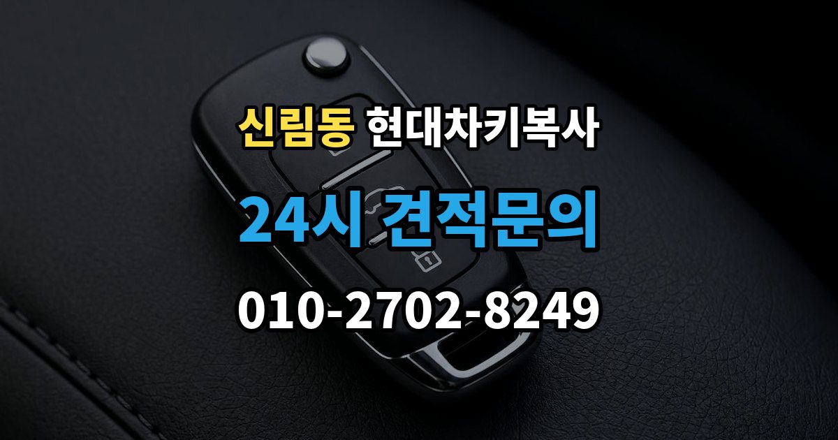 신림동 현대 차키 복사 출장 안내 - 긴급할 때 빠르게 진행하는 방법