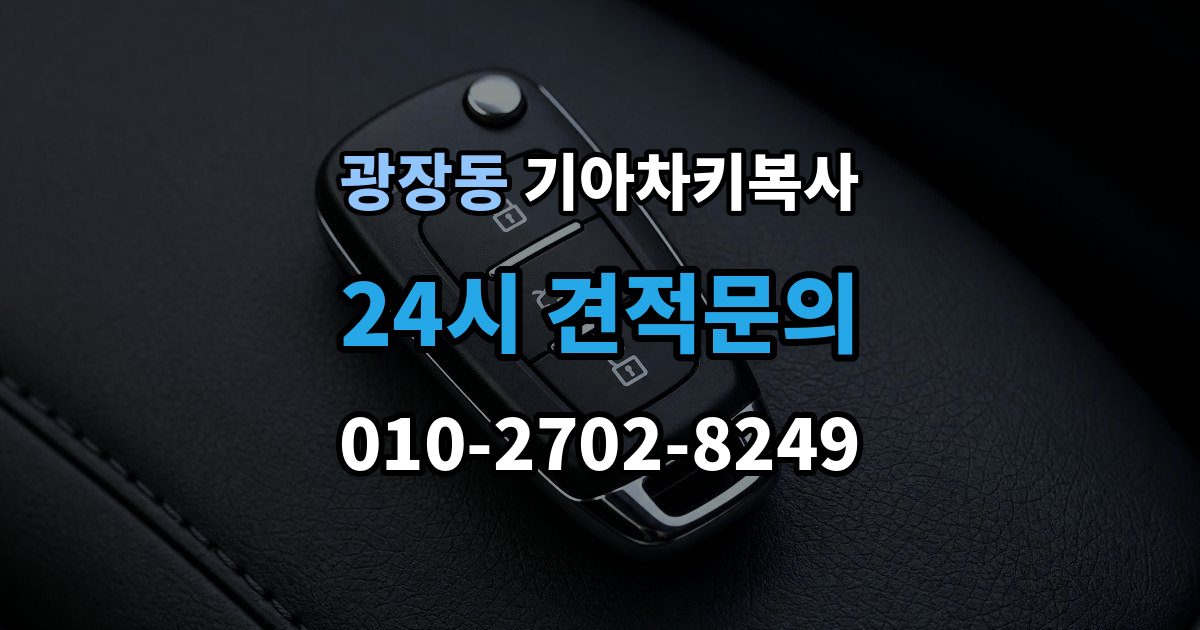 광장동 기아 차키 복사 차주 확인 절차와 준비 서류 정리