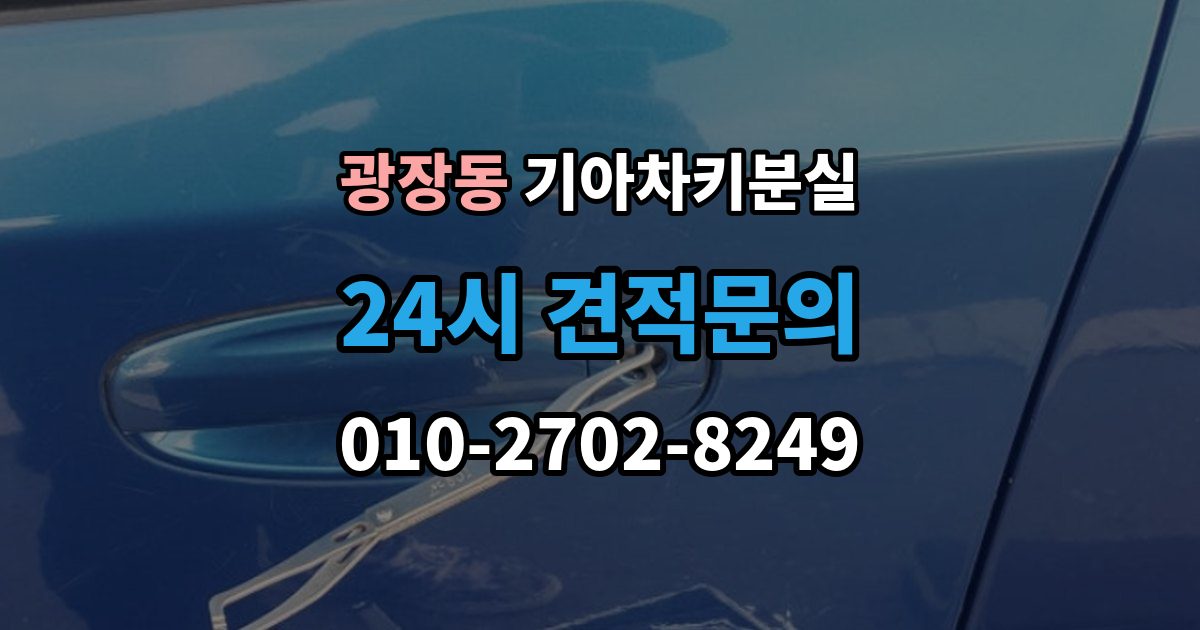 광장동 기아 차키 분실 문은 열리는데 시동이 안 걸릴 때 확인할 점