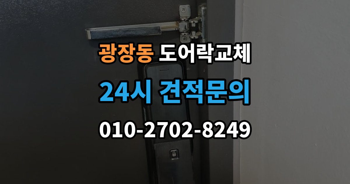 광장동 도어락 교체 7년 넘은 제품, 수리와 교체를 가르는 기준