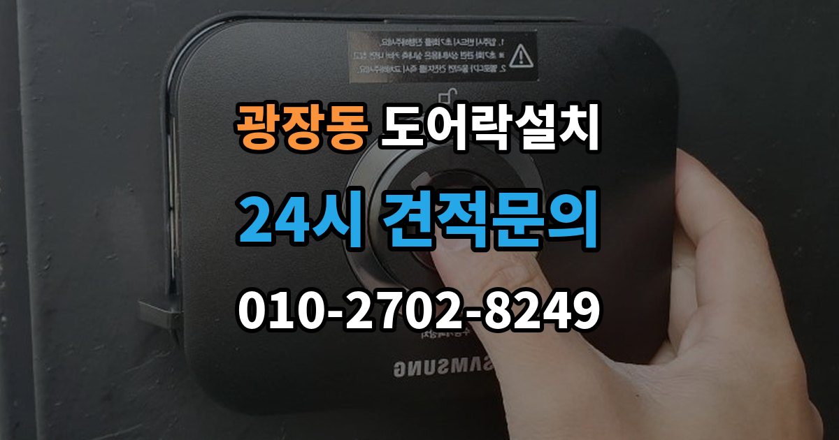 광장동 도어락 설치 아이가 혼자 열기 쉬운 설정과 주의점