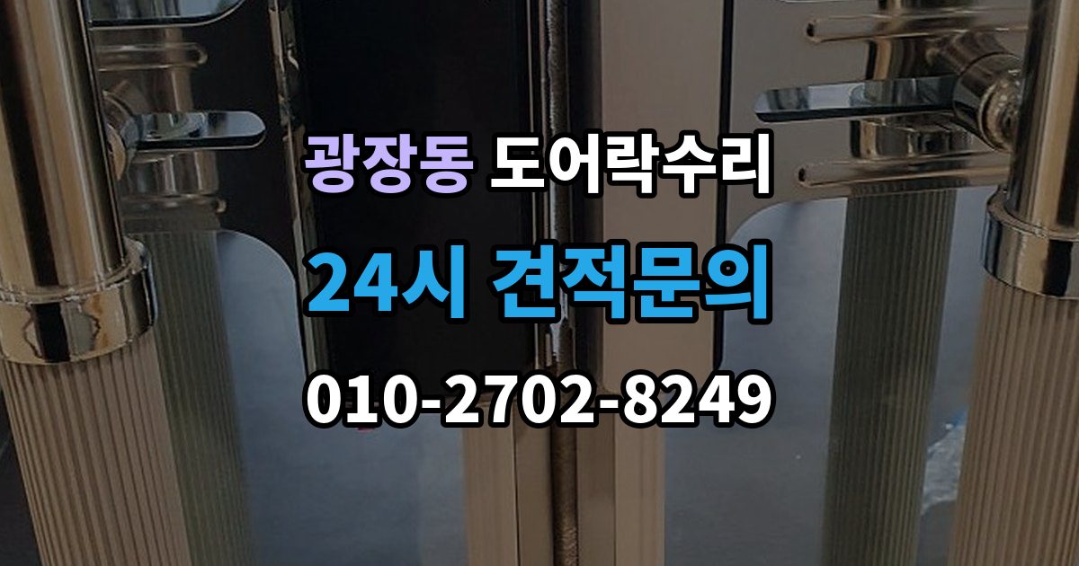 광장동 도어락 수리 종류별 고장 차이를 먼저 살피는 법
