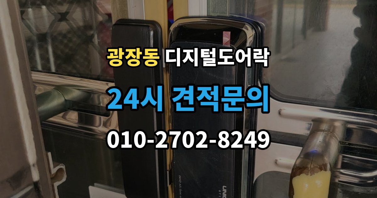 광장동 디지털 도어락 원격개폐 모델 비교, 어떤 기능이 유용할까