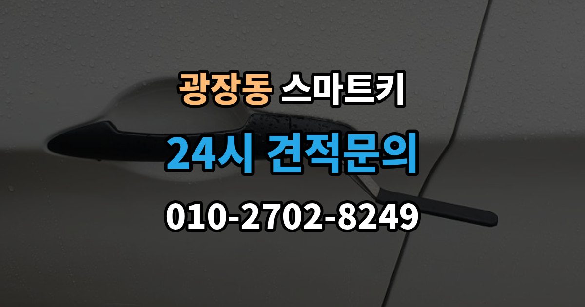 광장동 스마트키 오작동을 줄이는 관리 방법