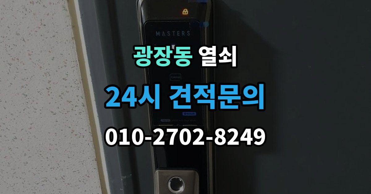 광장동 열쇠 디지털키 복사 가능 여부 확인 포인트