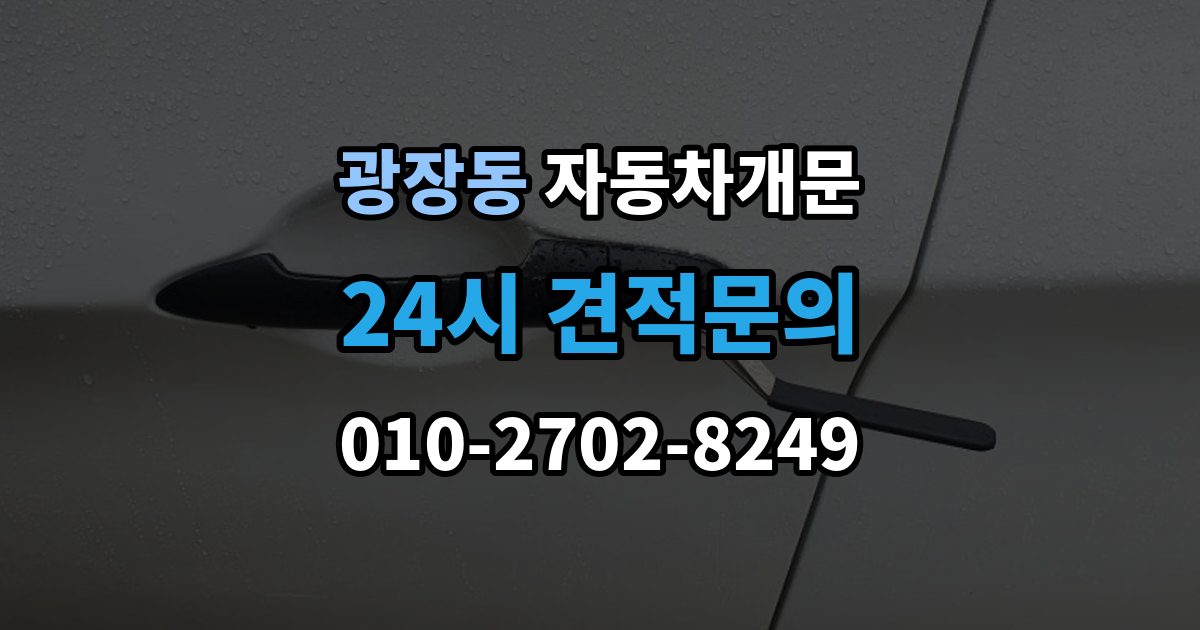 광장동 자동차 문 잠김 장기 주차 중 발생했을 때 확인할 것