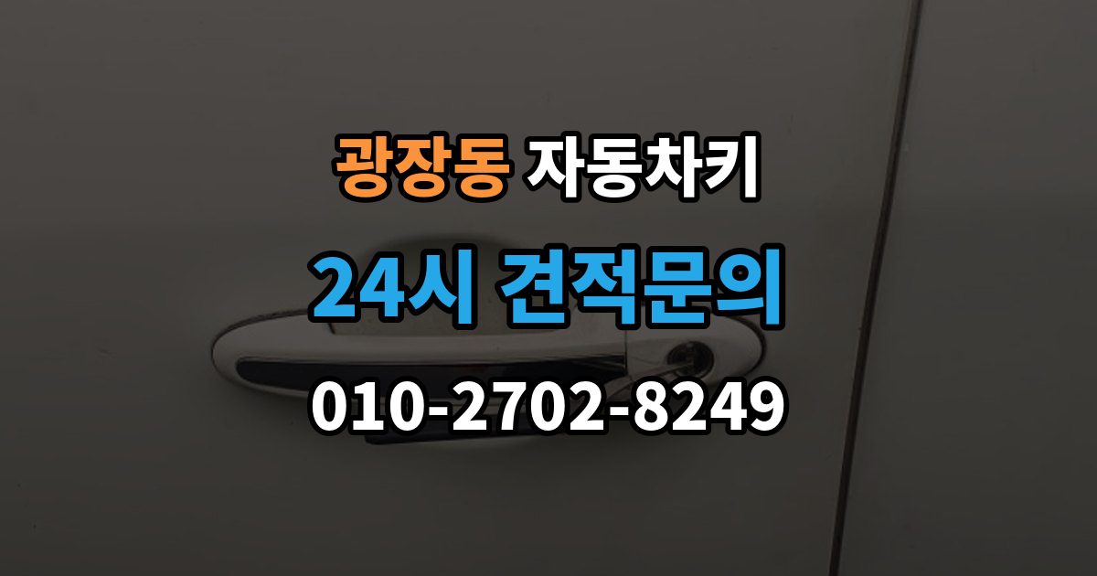 광장동 자동차키 차종에 따라 달라지는 스마트키 방식