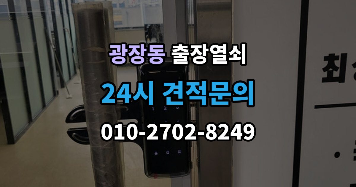 광장동 출장 열쇠 손상 걱정 줄이는 개문 절차