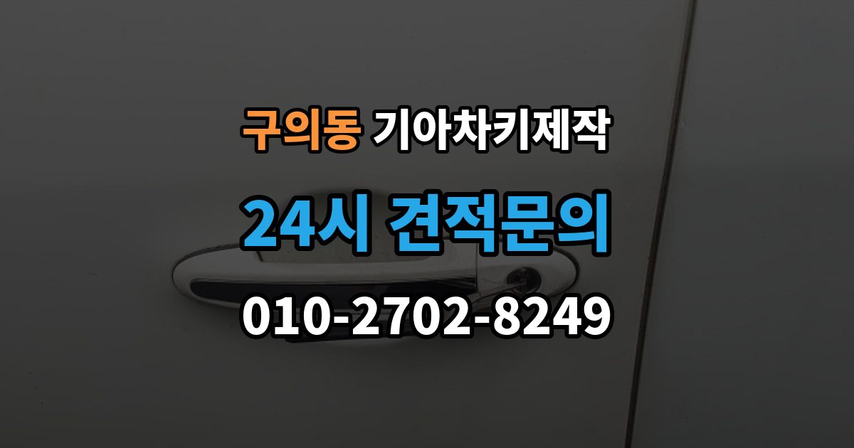 구의동 기아 차키 제작 출장 안내 - 분해 없이 상태를 확인하는 기준