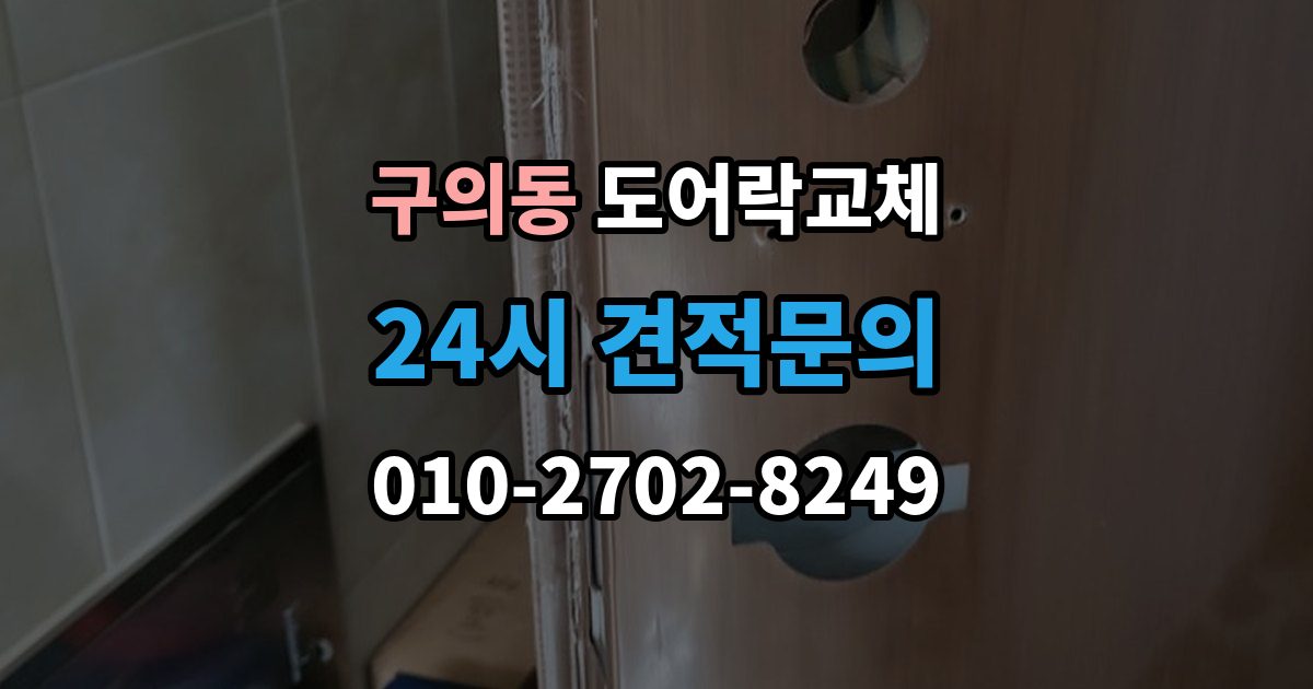 구의동 도어락 교체 기존 타공을 그대로 쓸 수 있는지 확인하는 법
