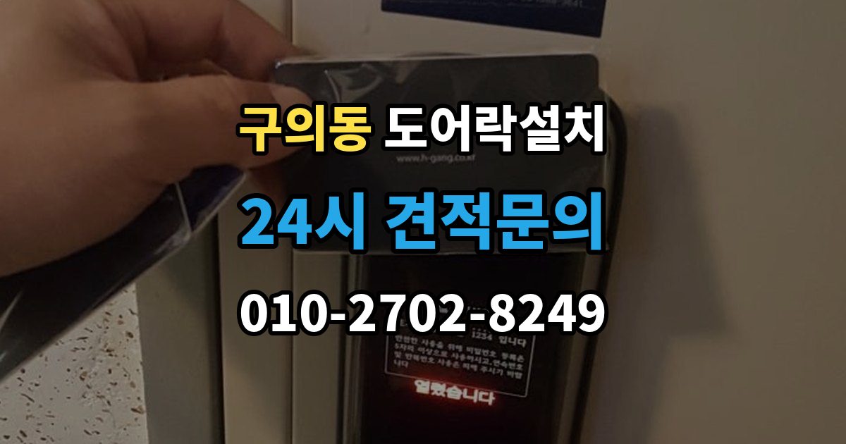 구의동 도어락 설치 현관 인테리어를 고려한 설치 사례