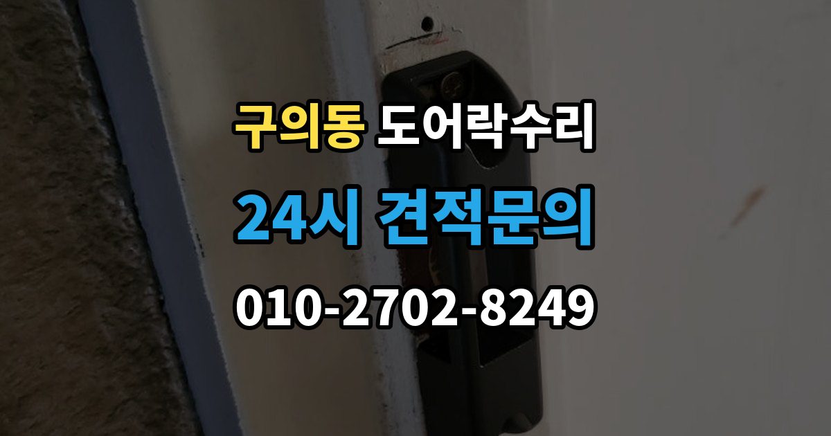 구의동 도어락 수리 잠금 해제가 반복될 때 의심할 부분