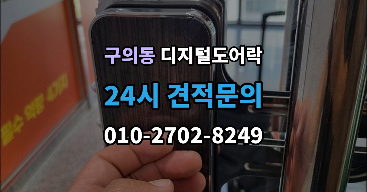 구의동 디지털 도어락 핸들 일체형과 분리형 선택 기준 살펴보기