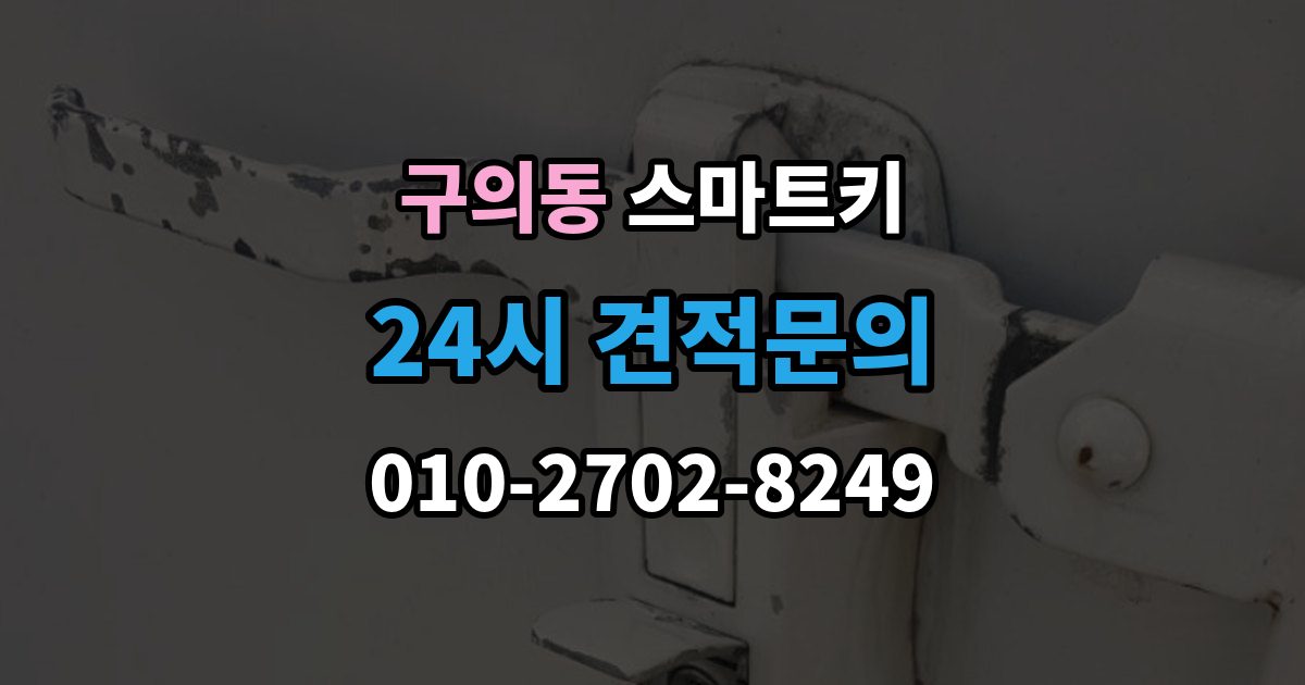 구의동 스마트키 예비 키를 준비할 때 확인할 내용