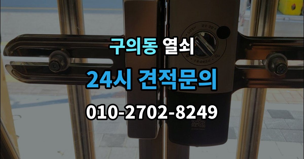 구의동 열쇠 방화문 도어락 교체 시 반드시 확인할 것