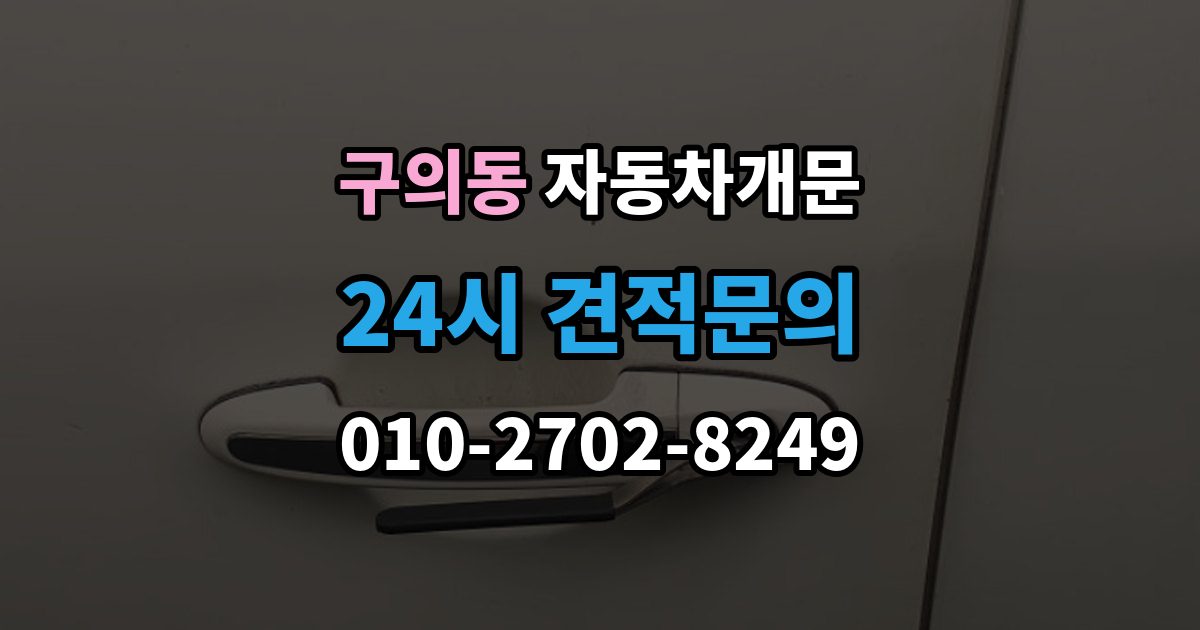 구의동 자동차 문 잠김 차량 내부에 사람이 있을 때 우선 조치