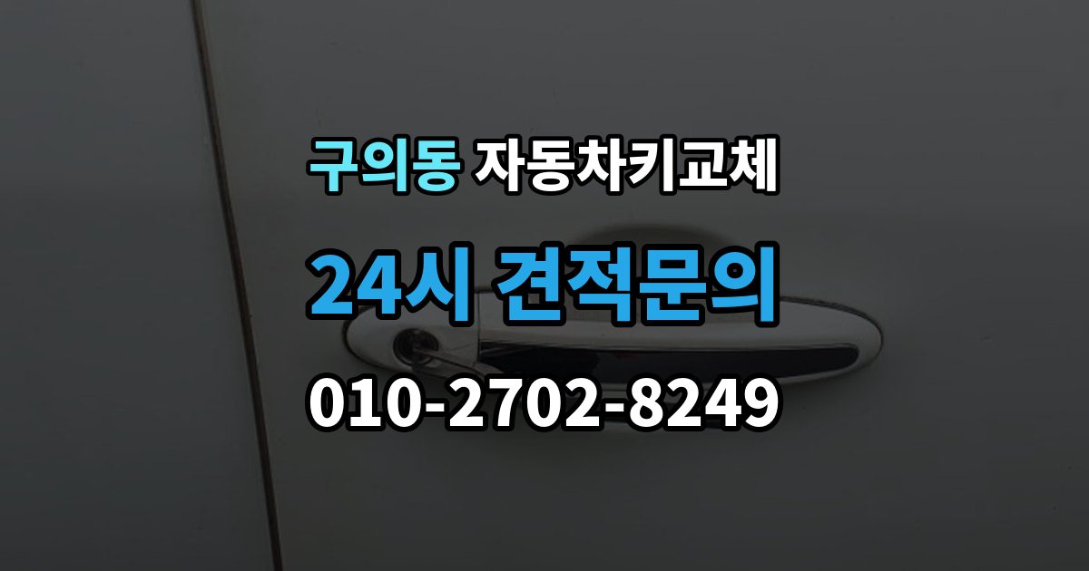 구의동 자동차키 교체 차량 모델에 따라 달라지는 대응법