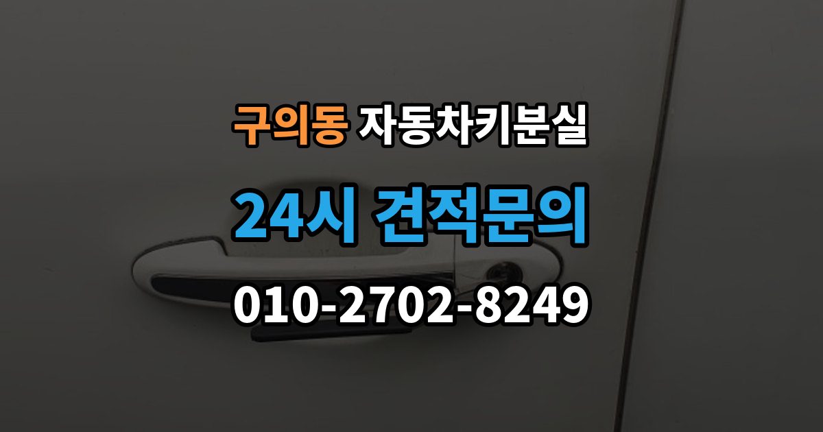 구의동 자동차키 분실 차키 분실 후 바로 해야 할 연락 순서