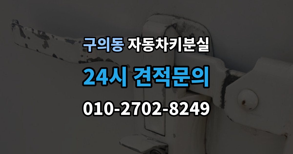 구의동 차 키 잃어버렸을 때 가족 예비키가 있을 때와 없을 때 차이