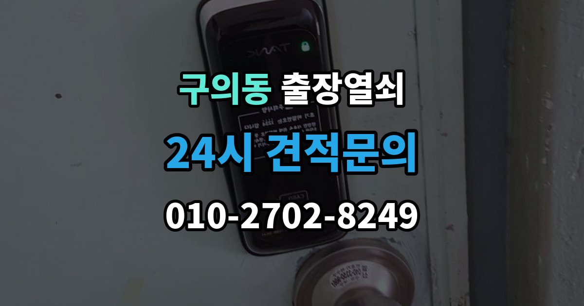 구의동 출장 열쇠 사진으로 전달하면 도움이 되는 문의 항목