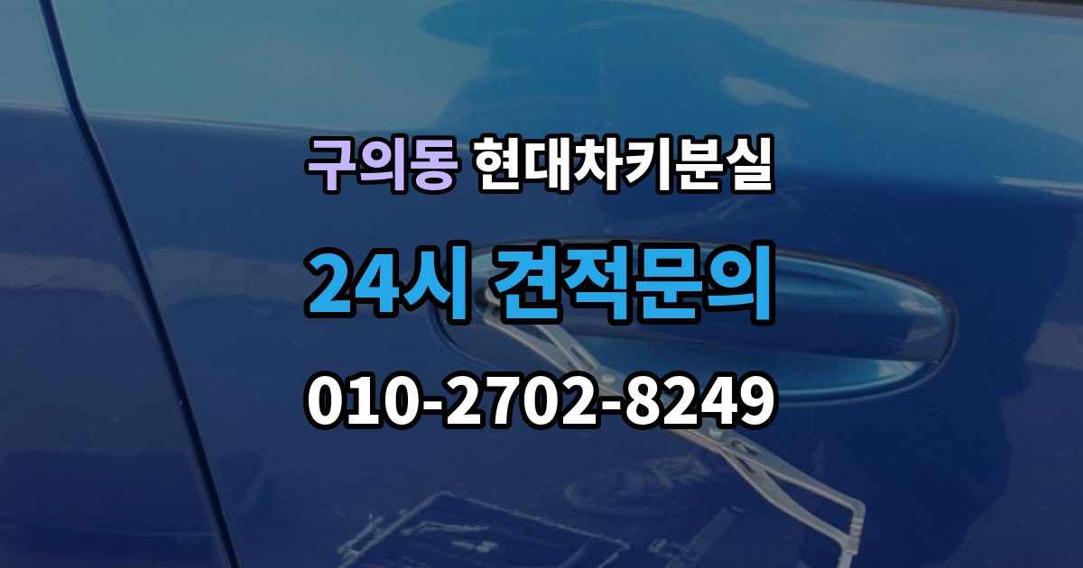 구의동 현대 차키 분실 등록 정보가 맞지 않을 때 보완 절차