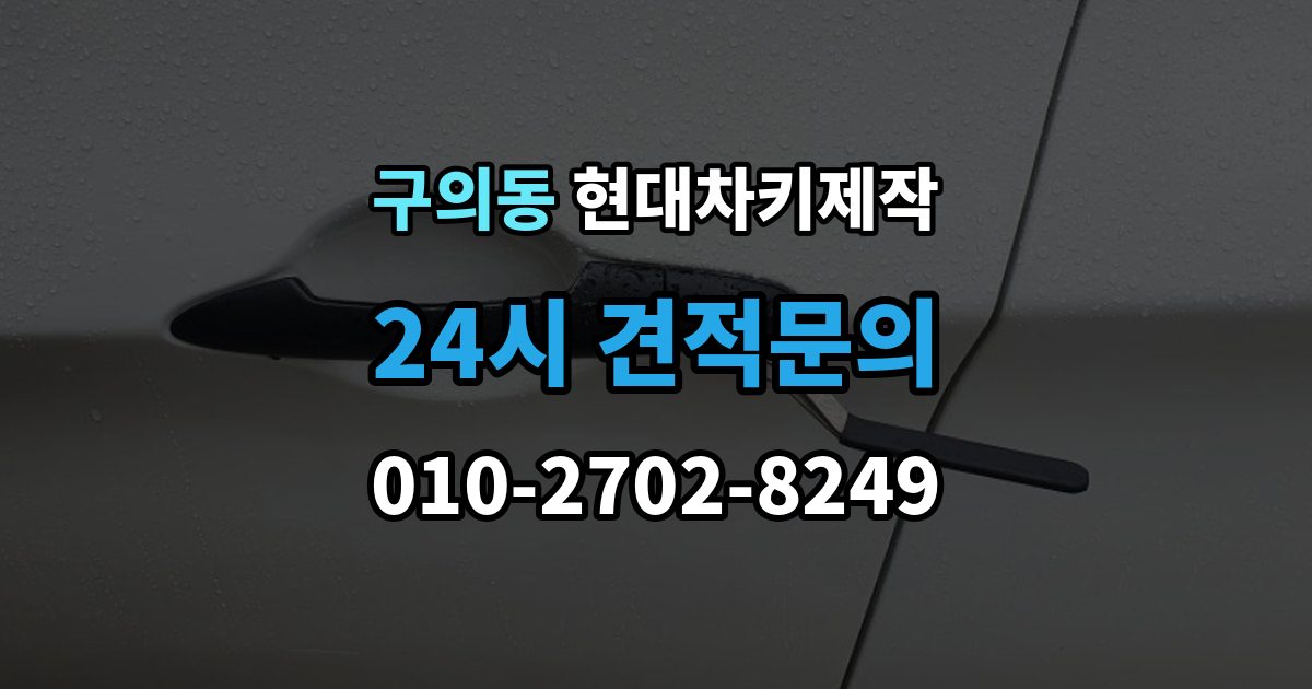 구의동 현대 차키 제작 출장 안내 - 키 케이스 파손 시 하우징 복원 가능 범위