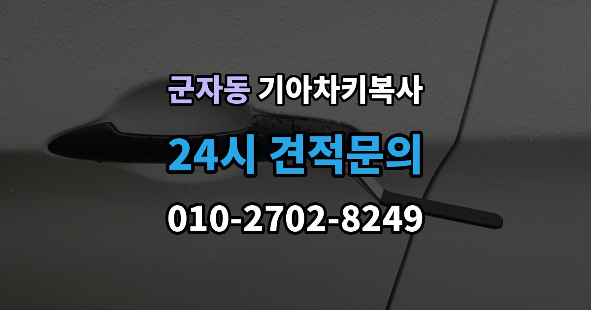 광진구 군자동 기아 차키 복사 긴급 출동 전에 알아둘 가능 범위