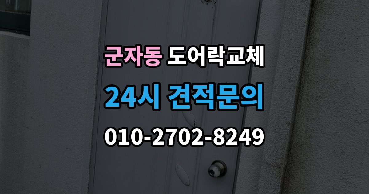 광진구 군자동 도어락 교체 지문이 잘 안 읽히는 가족이 있을 때 대안