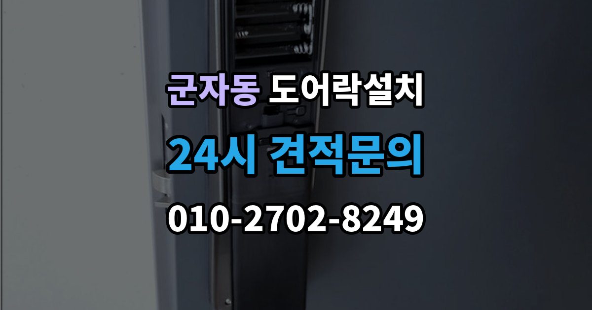 광진구 군자동 도어락 설치 카드키 분실을 줄이기 위한 관리 방법