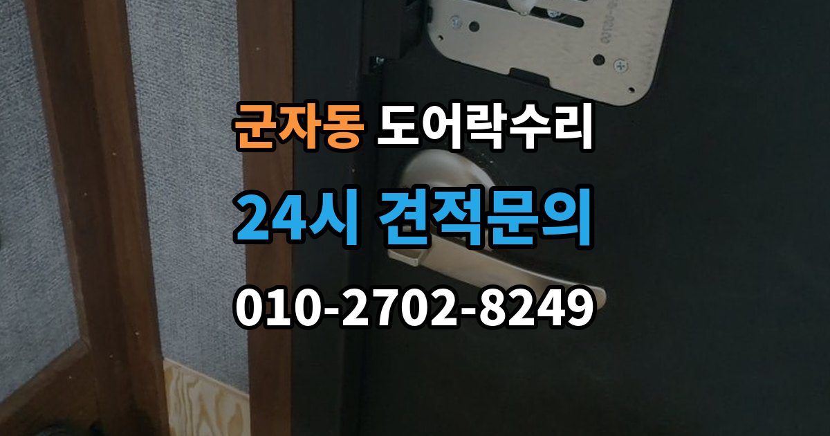 광진구 군자동 도어락 수리 기록 오류와 함께 나타나는 증상 살피기