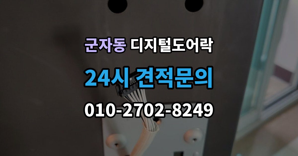 광진구 군자동 디지털 도어락 손잡이 결합형과 분리형 선택 기준