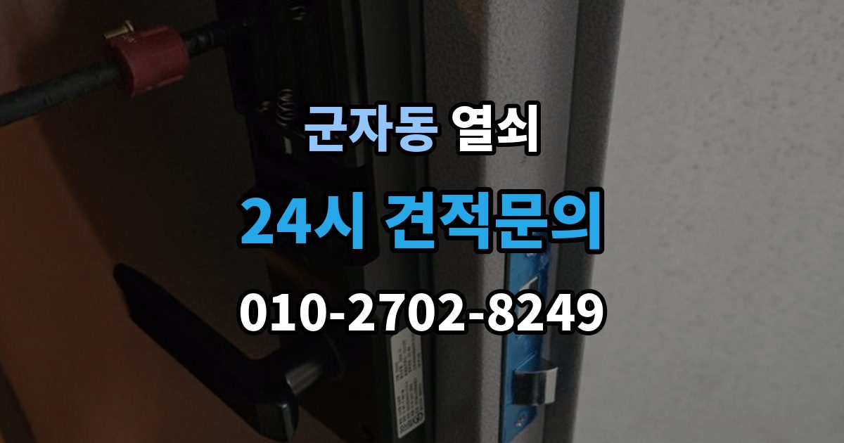 광진구 군자동 열쇠 사진 한 장으로 상담이 빨라지는 이유