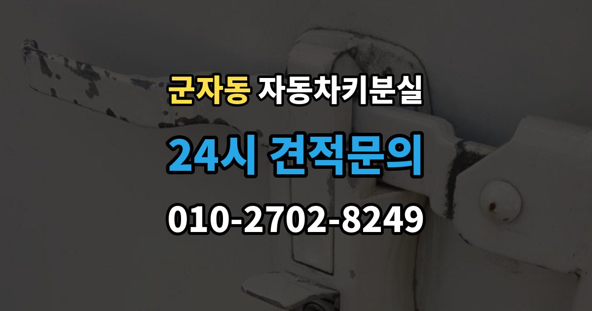 광진구 군자동 자동차키 분실 긴급출동을 부르기 전 확인할 내용