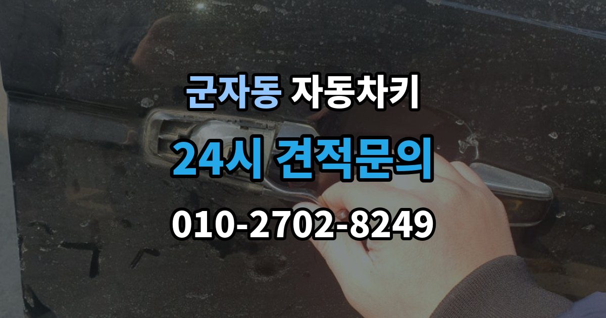 광진구 군자동 자동차키 예비키 없이 분실했을 때 준비할 것