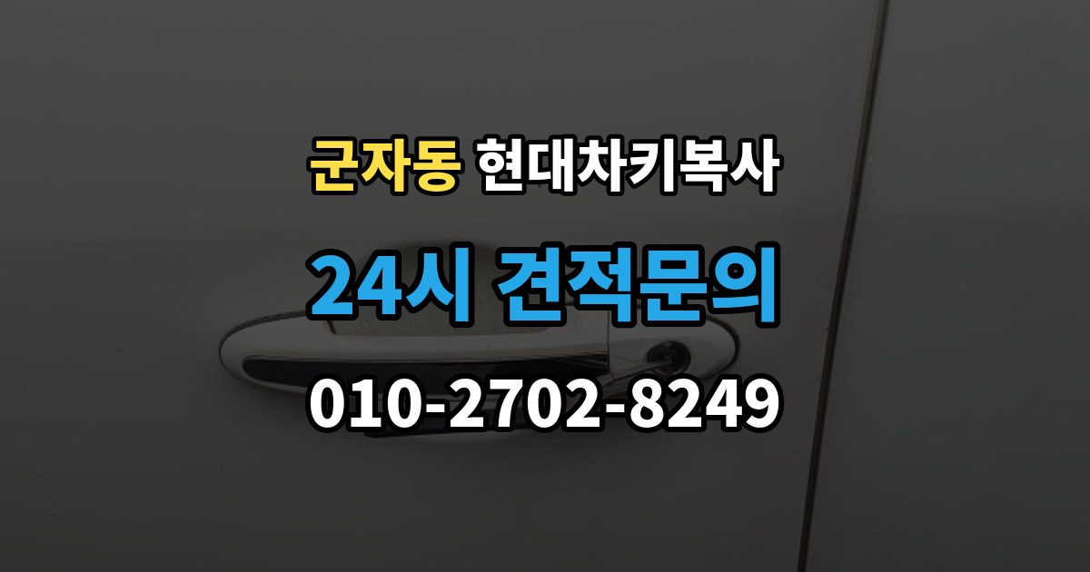 광진구 군자동 현대 차키 복사 출장 안내 - 차량 소유 확인이 필요한 이유와 준비물