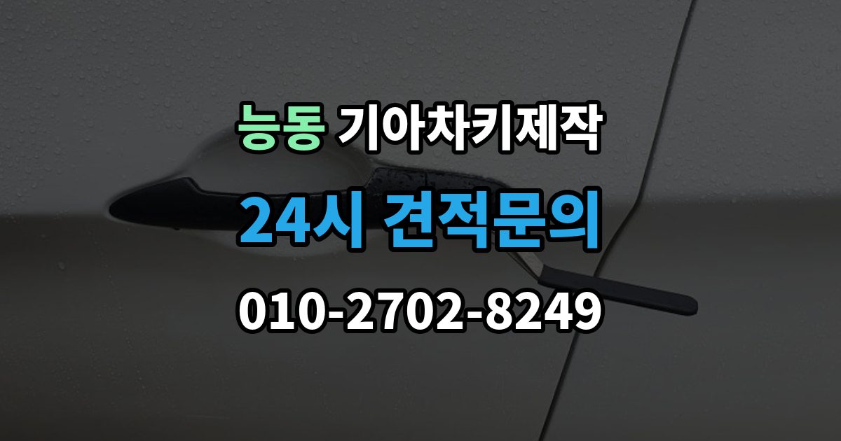 광진구 능동 기아 차키 제작 출장 안내 - 추가 작업이 생기는 대표 사례