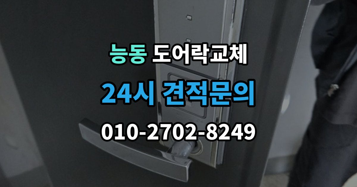 광진구 능동 도어락 교체 카드 태그 방식으로 바꾸고 싶을 때 고르는 기준