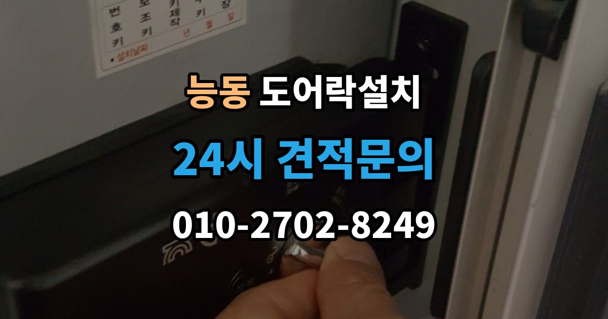 광진구 능동 도어락 설치 배터리 잔량 표시를 믿어도 될까