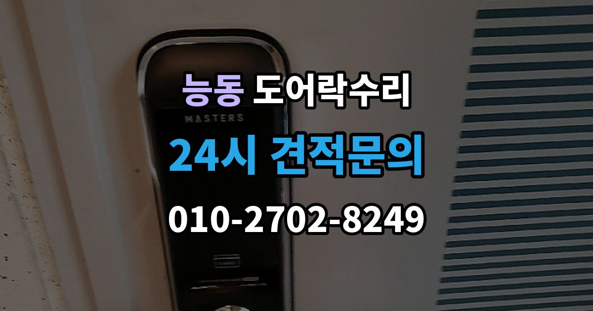 광진구 능동 도어락 수리 설치 후 틀어짐 재조정이 필요한 경우