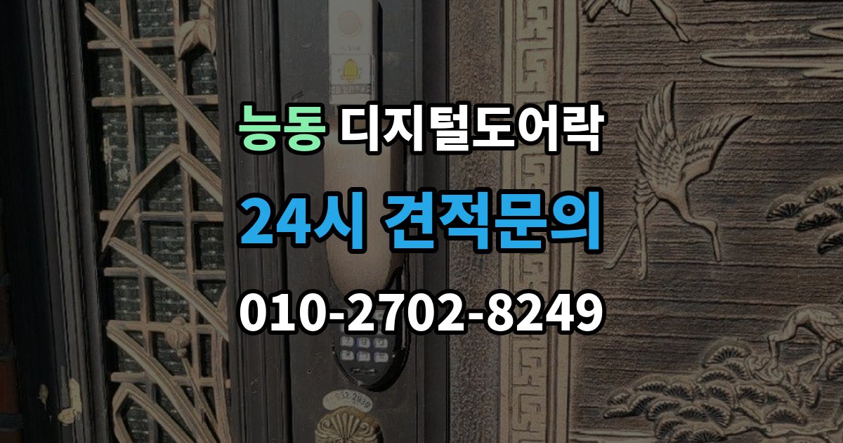 광진구 능동 디지털 도어락 임시 비밀번호 설정 후 삭제하는 기준
