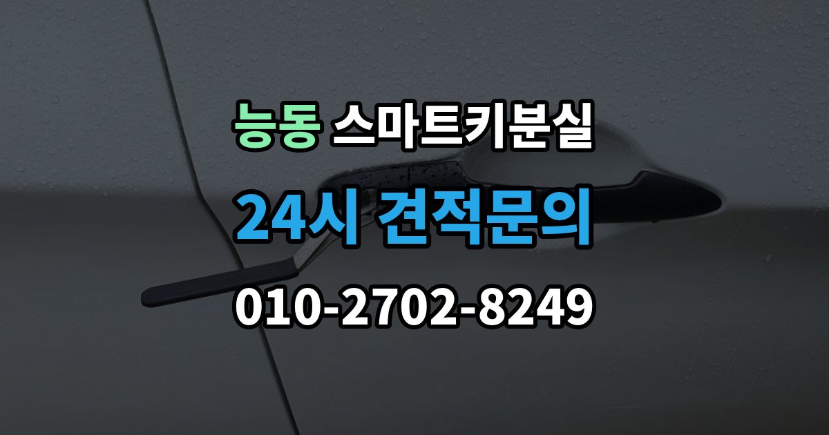 광진구 능동 스마트키 분실 신고 전에 챙겨둘 서류 목록
