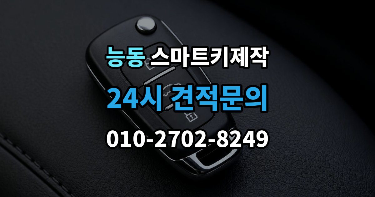 광진구 능동 스마트키 제작 차종별 원격 기능 차이와 확인법
