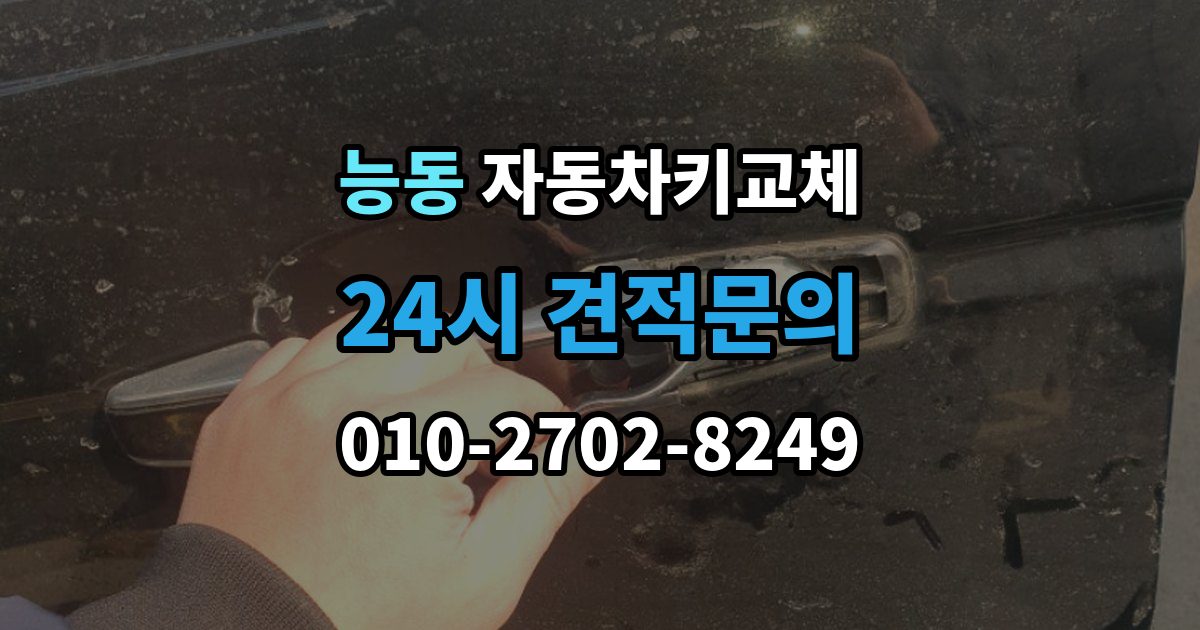 광진구 능동 자동차키 교체 급하게 업체를 부를 때 보는 기준