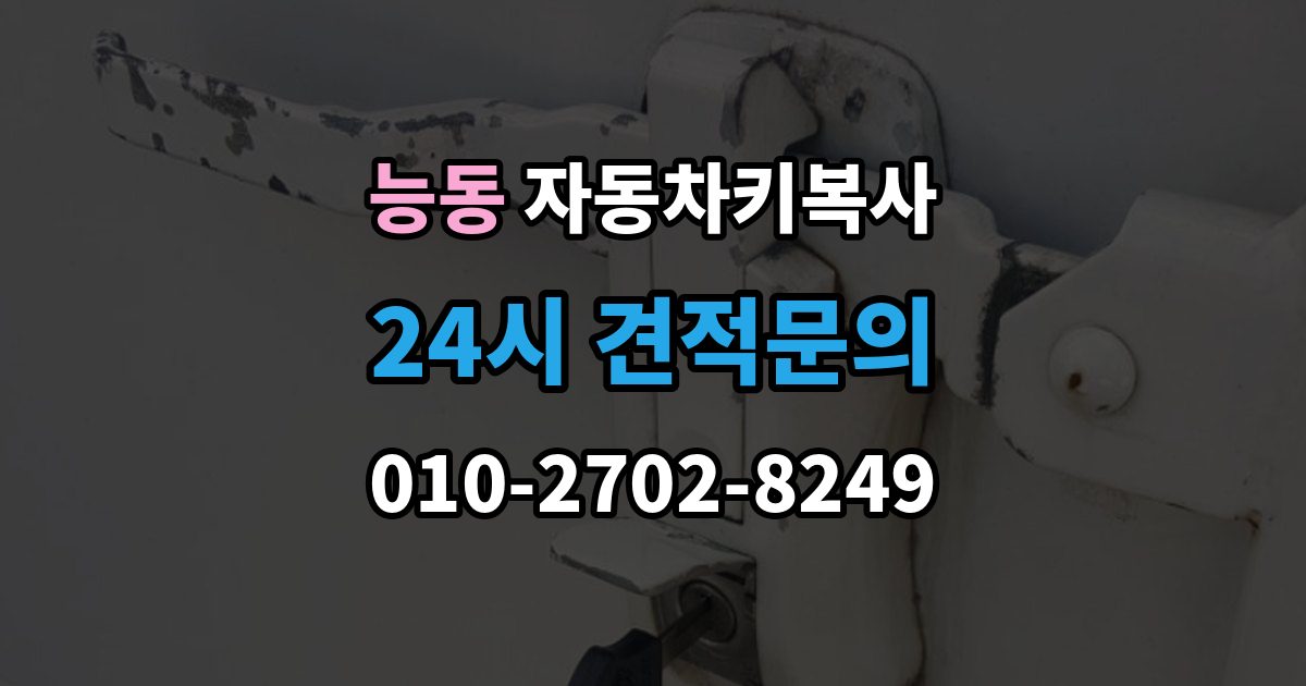 광진구 능동 자동차키 복사 복사본은 어디에 두면 찾기 쉬울까