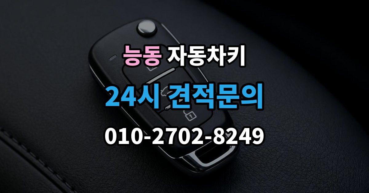 광진구 능동 자동차키 일반키와 스마트키가 다른 이유