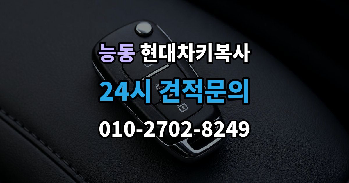 광진구 능동 현대 차키 복사 출장 안내 - 긴급 상황에서 빠르게 진행하는 요령
