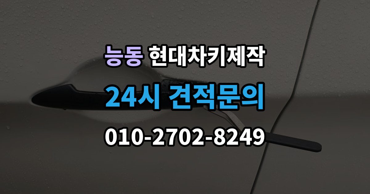 광진구 능동 현대 차키 제작 출장 안내 - 분실 전 예비키를 준비하는 현실적인 방법