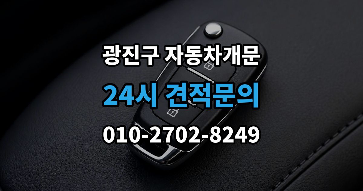 광진구 화양동 자동차 문 잠김 출장 안내 - 겨울철 결빙으로 인한 잠김과 구분하는 법